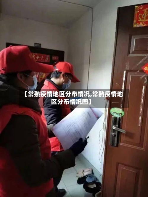 【常熟疫情地区分布情况,常熟疫情地区分布情况图】-第1张图片