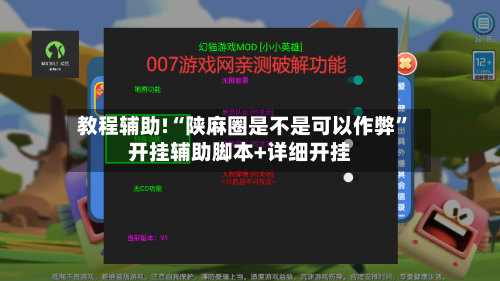 教程辅助!“陕麻圈是不是可以作弊	”开挂辅助脚本+详细开挂-第2张图片