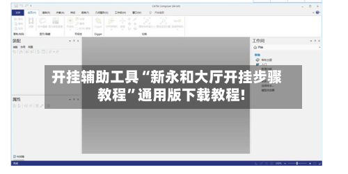 开挂辅助工具“新永和大厅开挂步骤教程”通用版下载教程!-第2张图片