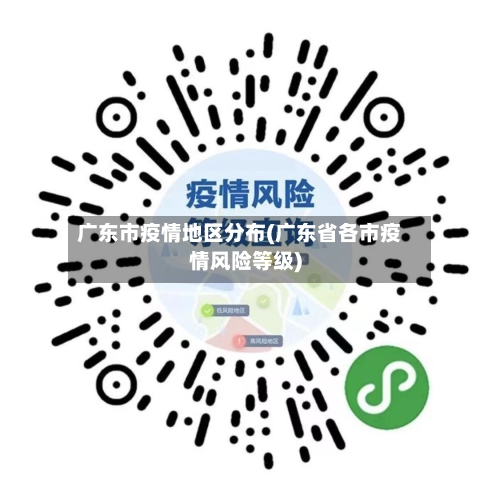 广东市疫情地区分布(广东省各市疫情风险等级)-第3张图片