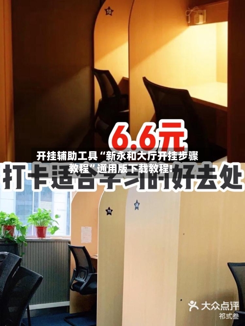 开挂辅助工具“新永和大厅开挂步骤教程”通用版下载教程!-第3张图片