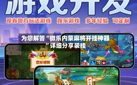 为您解答“微乐内蒙麻将开挂神器”详细分享装挂-第1张图片