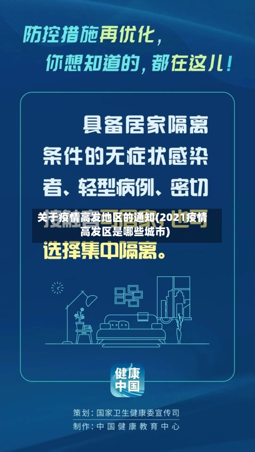 关于疫情高发地区的通知(2021疫情高发区是哪些城市)-第2张图片