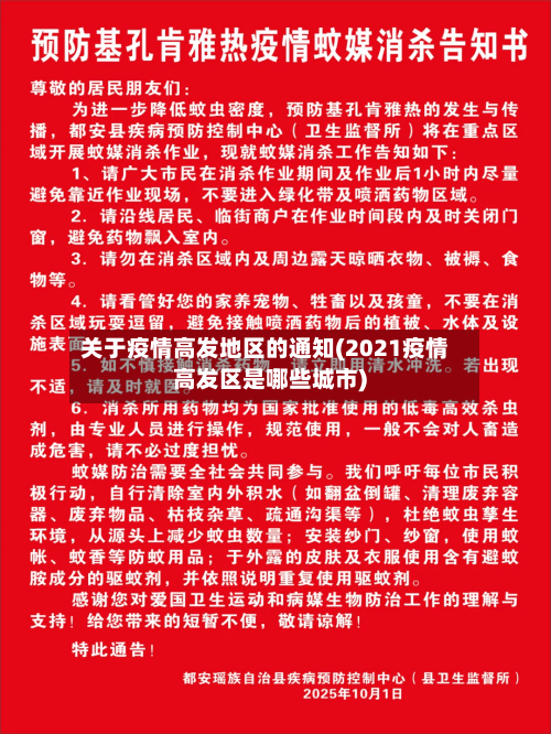 关于疫情高发地区的通知(2021疫情高发区是哪些城市)-第3张图片