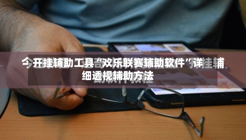 开挂辅助工具“欢乐联赛辅助软件”详细透视辅助方法-第2张图片