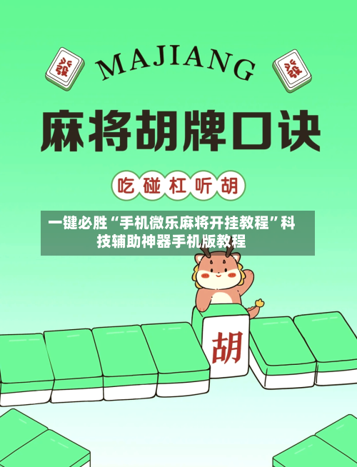 一键必胜“手机微乐麻将开挂教程”科技辅助神器手机版教程-第2张图片
