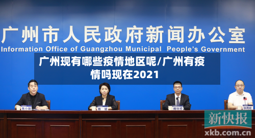 广州现有哪些疫情地区呢/广州有疫情吗现在2021-第2张图片