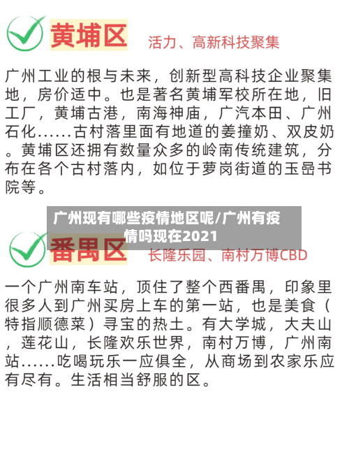 广州现有哪些疫情地区呢/广州有疫情吗现在2021-第3张图片