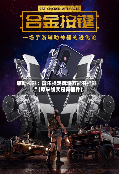 辅助神器：微乐捉鸡麻将万能开挂器	”(原来确实是有插件)-第1张图片