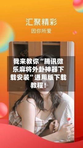 我来教你“腾讯微乐麻将外卦神器下载安装”通用版下载教程！-第1张图片