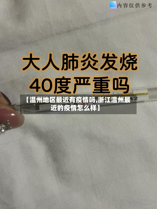 【温州地区最近有疫情吗,浙江温州最近的疫情怎么样】-第3张图片