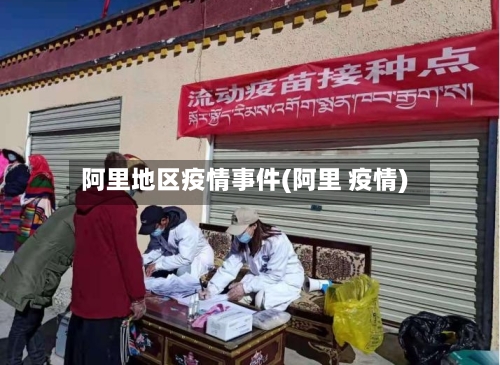 阿里地区疫情事件(阿里 疫情)-第1张图片