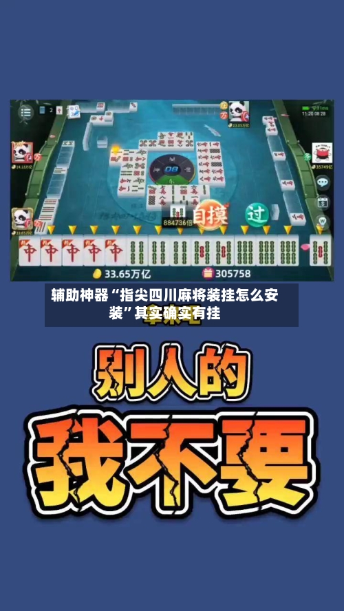 辅助神器“指尖四川麻将装挂怎么安装	”其实确实有挂-第1张图片