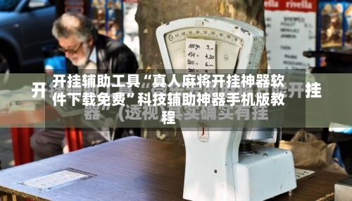 开挂辅助工具“真人麻将开挂神器软件下载免费	”科技辅助神器手机版教程-第1张图片