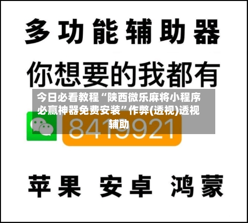 今日必看教程“陕西微乐麻将小程序必赢神器免费安装”作弊(透视)透视辅助-第1张图片
