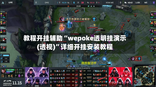 教程开挂辅助“wepoke透明挂演示(透视)”详细开挂安装教程-第1张图片