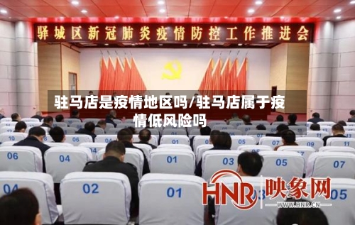 驻马店是疫情地区吗/驻马店属于疫情低风险吗-第1张图片