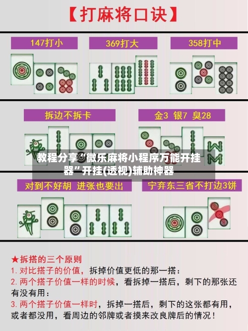 教程分享“微乐麻将小程序万能开挂器”开挂(透视)辅助神器-第2张图片
