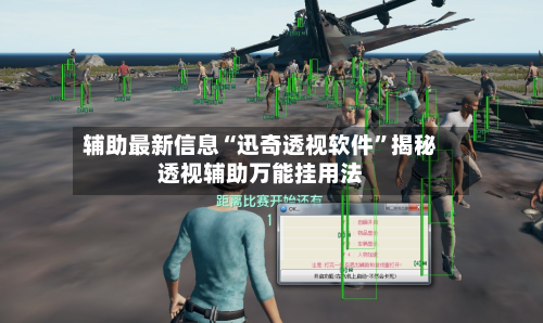 辅助最新信息“迅奇透视软件	”揭秘透视辅助万能挂用法-第1张图片