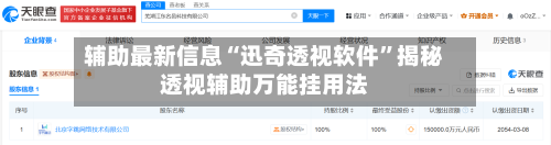 辅助最新信息“迅奇透视软件”揭秘透视辅助万能挂用法-第3张图片