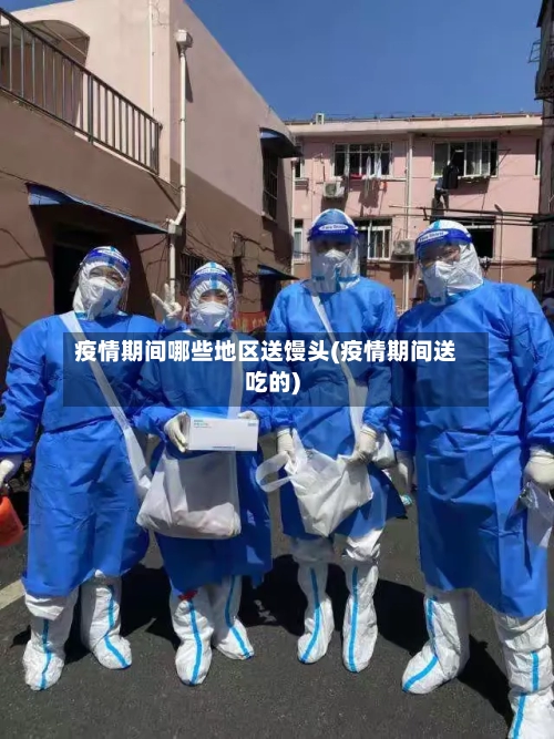 疫情期间哪些地区送馒头(疫情期间送吃的)-第2张图片