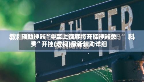 辅助神器“中至上饶麻将开挂神器免费”开挂(透视)最新辅助详细-第1张图片