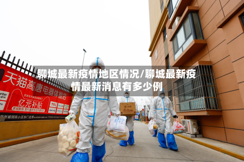 聊城最新疫情地区情况/聊城最新疫情最新消息有多少例-第1张图片