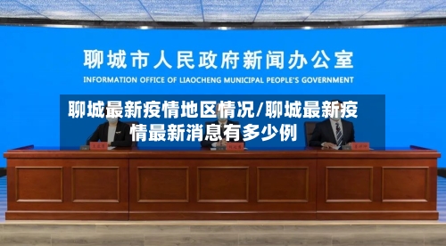聊城最新疫情地区情况/聊城最新疫情最新消息有多少例-第2张图片