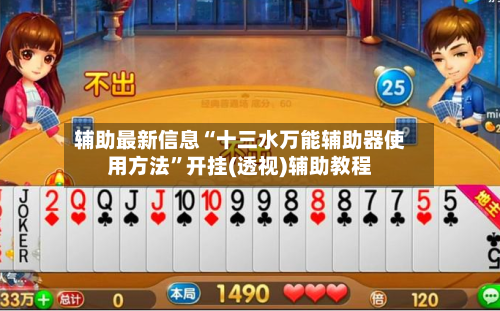 辅助最新信息“十三水万能辅助器使用方法	”开挂(透视)辅助教程-第1张图片