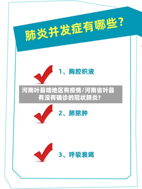 河南叶县啥地区有疫情/河南省叶县有没有确诊的冠状肺炎?-第2张图片