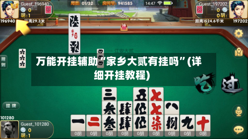 万能开挂辅助“家乡大贰有挂吗	”(详细开挂教程)-第1张图片