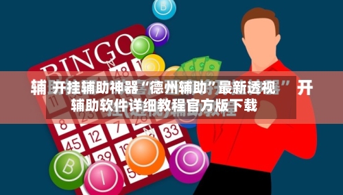 开挂辅助神器“德州辅助	”最新透视辅助软件详细教程官方版下载-第1张图片