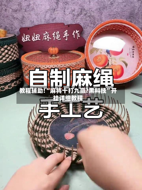 教程辅助!“麻将十打九赢?黑科技”开挂详细教程-第3张图片