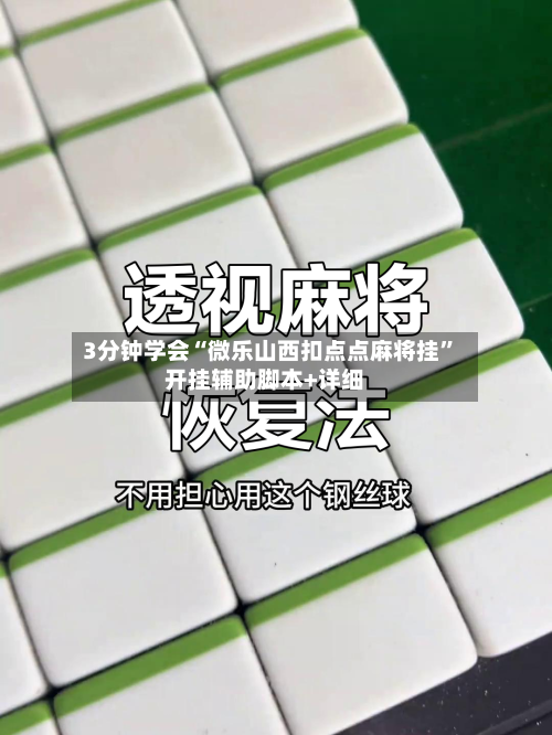 3分钟学会“微乐山西扣点点麻将挂”开挂辅助脚本+详细-第1张图片
