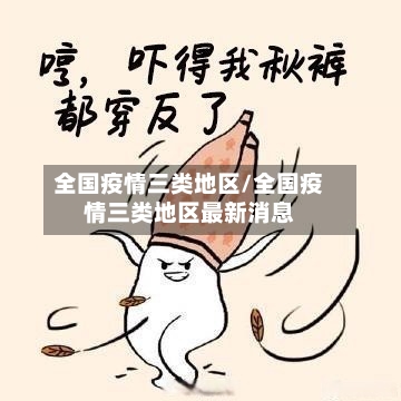 全国疫情三类地区/全国疫情三类地区最新消息-第1张图片