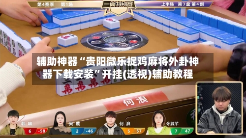 辅助神器“贵阳微乐捉鸡麻将外卦神器下载安装”开挂(透视)辅助教程-第2张图片