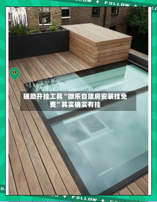 辅助开挂工具“微乐自建房安装挂免费	”其实确实有挂-第1张图片