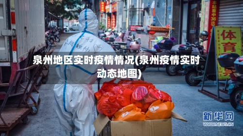 泉州地区实时疫情情况(泉州疫情实时动态地图)-第1张图片