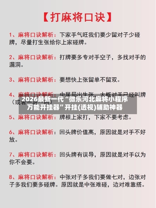 2026最新一代“微乐河北麻将小程序万能开挂器”开挂(透视)辅助神器-第1张图片