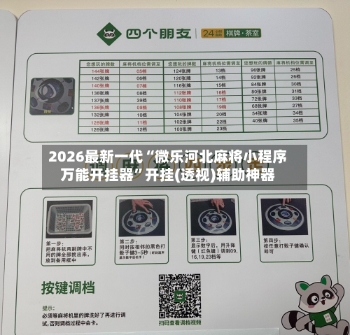 2026最新一代“微乐河北麻将小程序万能开挂器	”开挂(透视)辅助神器-第2张图片