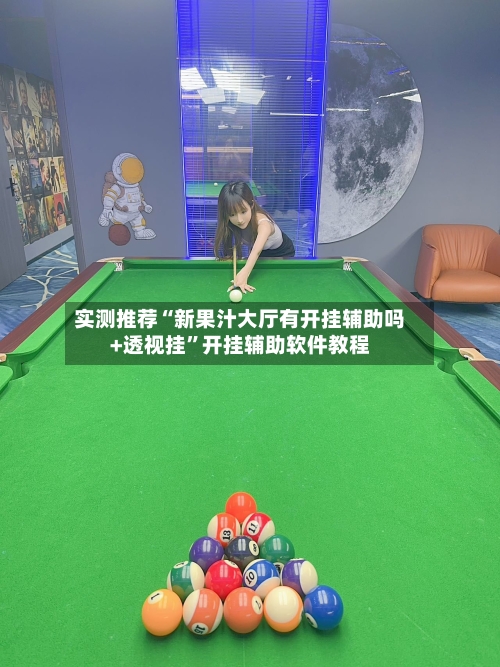 实测推荐“新果汁大厅有开挂辅助吗+透视挂”开挂辅助软件教程-第2张图片