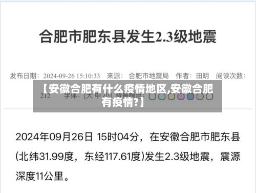 【安徽合肥有什么疫情地区,安徽合肥有疫情?】-第2张图片