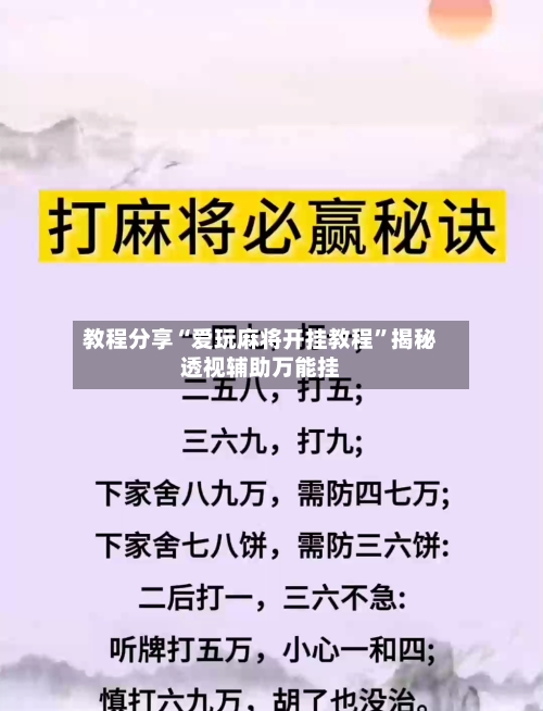 教程分享“爱玩麻将开挂教程”揭秘透视辅助万能挂-第1张图片