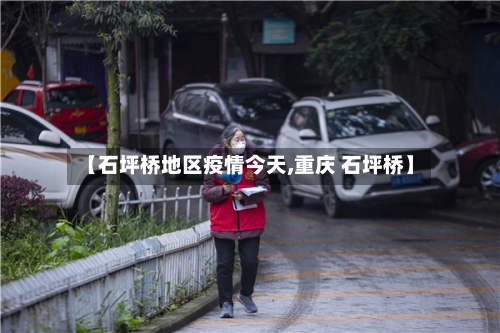 【石坪桥地区疫情今天,重庆 石坪桥】-第1张图片