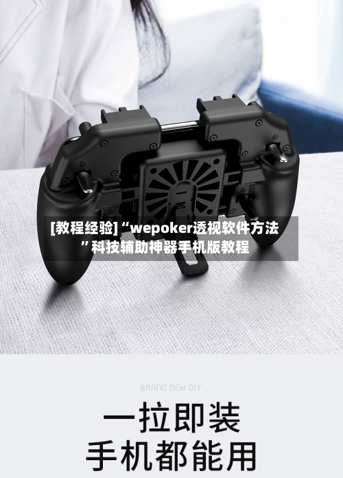 [教程经验]“wepoker透视软件方法	”科技辅助神器手机版教程-第3张图片