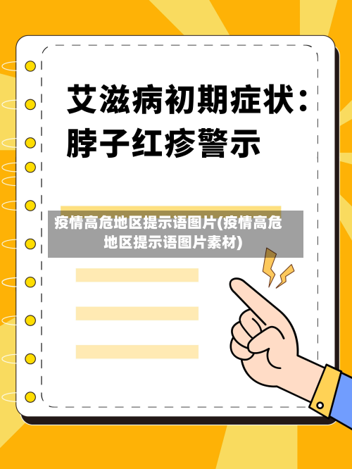 疫情高危地区提示语图片(疫情高危地区提示语图片素材)-第1张图片