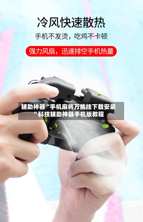 辅助神器“手机麻将万能挂下载安装”科技辅助神器手机版教程-第1张图片