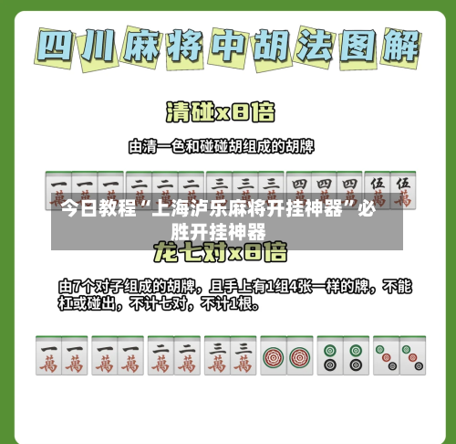 今日教程“上海泸乐麻将开挂神器”必胜开挂神器-第2张图片