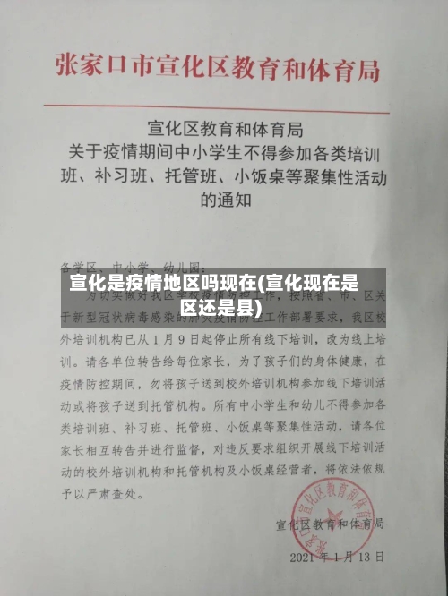 宣化是疫情地区吗现在(宣化现在是区还是县)-第2张图片