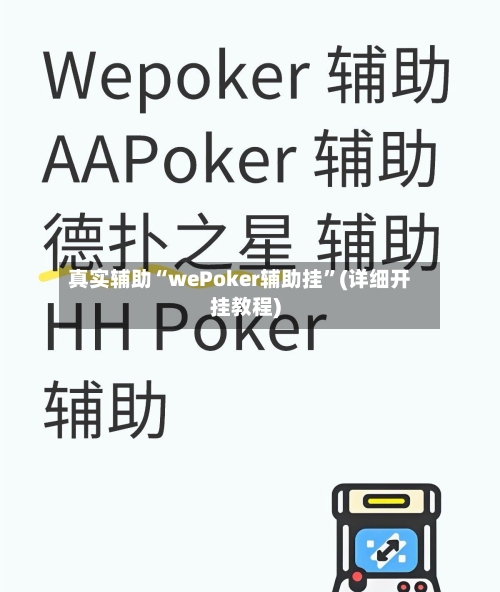真实辅助“wePoker辅助挂”(详细开挂教程)-第1张图片